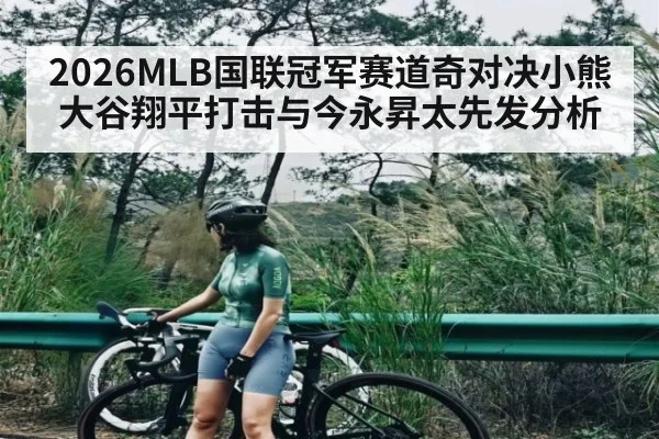 2026MLB国联冠军赛道奇对决小熊大谷翔平打击与今永昇太先发分析