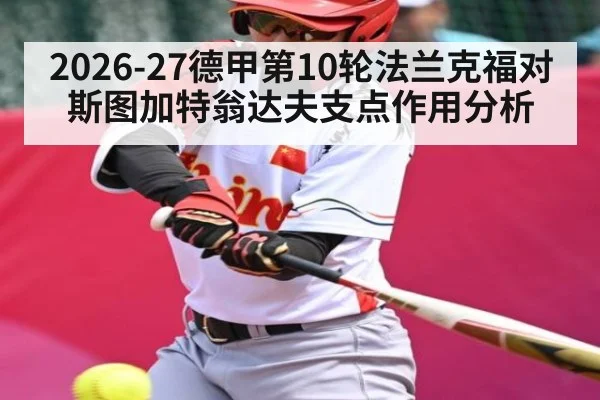 2026-27德甲第10轮法兰克福对斯图加特翁达夫支点作用分析